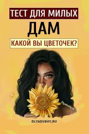 как узнать есть ли у тебя дар к магии тест Interesnyj I Rasslablyayushij Test Dlya Prekrasnyh Dam Zhenshin Ne Zrya Chasto Sravnivayut S Cvetami Devochki Projdi Children Book Cover Cursed Child Book Book Cover