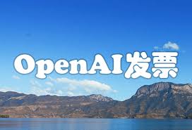 ChatGPT Plus升级和充值OpenAI API可以开发票吗？ - ChatGPT博客