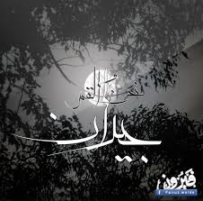 نحن والقمر جيران