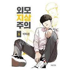韓国雑貨 韓国漫画 マンガ 外見至上主義 1 韓国音楽専門ソウルライフレコード yahoo ショッピング ｔポイントが貯まる 使える ネット通販 外見至上主義 漫画 韓国 音楽