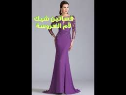تشكيلة منوعه من فساتين أم العروسة 2020 youtube dresses formal dresses long real weddings dress