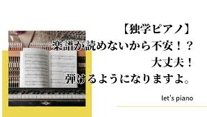 ピアノ 独学 楽譜 読め ない