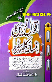 See more ideas about urdu quotes, deep words, . Urdu Aqwal E Zareen Archives Download Free Pdf Books
