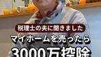 マイホーム売却時の譲渡所得非課税について