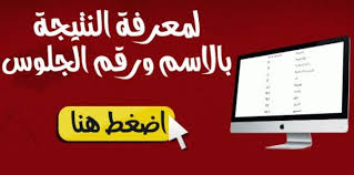 نتائج طلاب الاعدادية 2018 بالقاهرة ترقبوا نتيجة الشهادة الاعدادية بموقع بوابة نتائج التعليم الاساسي يترقب نتائج طل Tech Company Logos Education High School