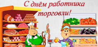 Картинки с днём работника торговли, прикольные поздравления на 24 июля 2021. B7j59ijewets7m