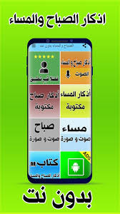 مع تطبيق ذكر تابع بكل سهولة أذكارك اليومية التي تلامس حياتك وتحتاج إليها. Ø§Ø°ÙƒØ§Ø± Ø§Ù„ØµØ¨Ø§Ø­ ÙˆØ§Ù„Ù…Ø³Ø§Ø¡ Ø¨Ø¯ÙˆÙ† Ù†Øª For Android Apk Download