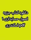 Image result for ‫دانلود خلاصه کتاب اصول حسابداری ۱ جمشید اسکندری‬‎