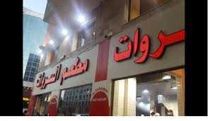 مطاعم السروات عمان