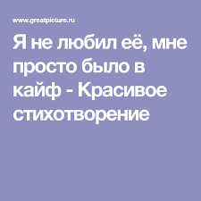 я не любил её мне просто было в кайф Ya Ne Lyubil Eyo Mne Prosto Bylo V Kajf Krasivoe Stihotvorenie S Izobrazheniyami Stihotvorenie Poeziya