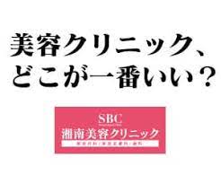 湘南美容クリニック 美容クリニック 美容整形 クリニック