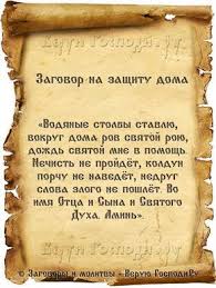 как защитить себя и свой дом от плохих людей Zagovor Na Zashitu Doma Molitvy Zagovor Magiya