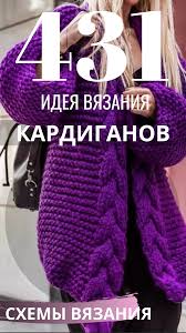вязание кардигана спицами для женщин с описанием и схемами бесплатно 431 Kardigan Spicami Shemy I Opisanie Crochet Hats Crochet Knitting