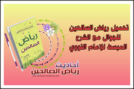 تحميل رياض الصالحين للجوال مع الشرح المبسط للإمام النووي احاديث نبوية صحيحة sayings prophet
