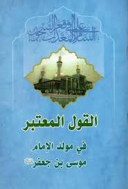 القول المعتبر في مولد الإمام موسى بن جعفر المؤلف السيد محمد باقر موحد الأبطحي عدد الصفحات 23 Http Alfeker Net Library Php Id 3718 Ebook Pdf Ebook Poster