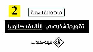تقويم تشخيصي في مادة الفلسفة 8211 الثانية باكالوريا 2020 2021 Company Logo Tech Company Logos Logos