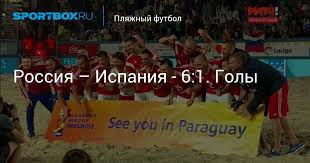 Maybe you would like to learn more about one of these? Rossiya Ispaniya 6 1 Goly