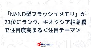 「NAND型フラッシュメモリ」が23位にランク、キオクシア株急騰で注目度高まる＜注目テーマ＞