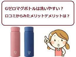 gゼロマグボトルは洗いやすい 漏れる 口コミからみたメリットデメリット 2021 マグボトル ボトル マグ