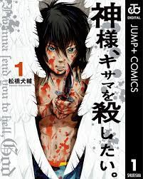 神様、キサマを殺したい。 1 - 松橋犬輔 - 漫画・ラノベ（小説）・無料試し読みなら、電子書籍・コミックストア ブックライブ