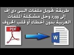 طريقة تحويل ملفات الـ pdf إلى word وحل مشكلة اللغة العربية بدون أخطاء أو قلب الحروف youtube home decor decals decor novelty sign