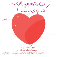 محبت زن و شوهر به یکدیگر حق المبین