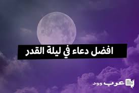 دعاء ليلة القدر ، باجماع المسلمين عن تاريخ وميعاد ليلة القدر في شهر رمضان كل عام , فانها تكون في العشر الاواخر من الشهر الفضيل , الا ان ثبوتها لايتم عادة , وبالرغم من ذلك نجد الملايين من المسلمين في شتى انحاء الارض يقومون باحياء ليلة القدر سنويا في تواريخ. Ø§ÙØ¶Ù„ Ø¯Ø¹Ø§Ø¡ ÙÙŠ Ù„ÙŠÙ„Ø© Ø§Ù„Ù‚Ø¯Ø±