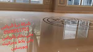 جلي رخام بالرياض 0508911701 جلي رخام بالرياض