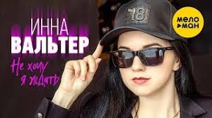 инна вальтер привыкаю к боли Studio Video премьера песни скачать Inna Valter Ne Hochu Ya Zhdat Novyj Super Hit Youtube