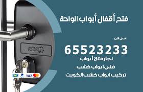 فتح أبواب واقفال الواحة 52227339 نجار فتح اقفال الأبواب 24 ساعة الكويت