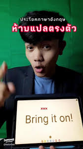 หลีกเลี่ยงการแปลตรงตัว ภาษาอังกฤษอย่างไรให้ถูกต้อง