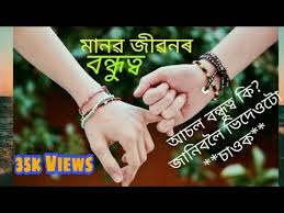 Best birthday wishes in assamese, assamese birthday wishes status, assamese birthday wish quotes, assamese happy birth day wishes, birthday sms in assamese language. à¦¬à¦¨ à¦§ à¦†à¦šà¦²à¦¤ à¦• What Is Friend 24wf Assamese Status Assamese Lyrical Poem Motivational Video Youtube