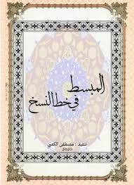 واضعه هو ابراهيم منيف، وسمّي بالديواني لأنه يستخدم في كتابة الدواوين، ويختص بالطواعية والحيوية، وكتابته على سطر واحد. Download Book Simplified Copying Line Pdf Noor Library