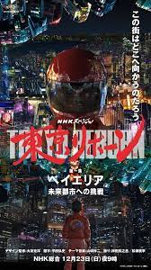 nhkスペシャル 東京リボーン 第1集のビジュアル c 大友克洋 マッシュルーム 講談社 大友克洋 akira アキラ アキラ