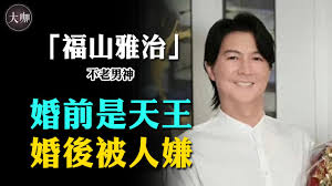 日本“王牌級”男神！ 19歲出道，46歲閃婚、生子！如今他怎麼變成這樣了？#福山雅治#大咖studio #韓娛#由田有紀- YouTube