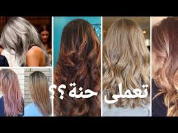 حنة على شعرك المصبوغ او العكس فيديو قد ينقذ شعرك Youtube