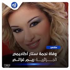 نجمة ستار اكاديمي بحاجة لصلواتكم. K6gahn0 X8ywtm