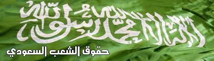 الموقعون حقوق الشعب السعودي