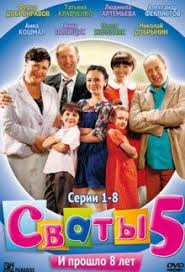 смотреть сваты все сезоны все серии в хорошем качестве Svaty 5 Sezon Smotret Onlajn Serial Vse Serii Podryad Na Hdnora Serialy Filmy Kinoteatr