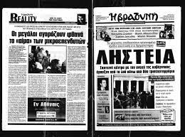 Το χρηματιστήριο εκείνη την ημέρα έφθασε ενδοσυνεδριακά τις 6.484,38 μονάδες για να κλείσει στο ιστορικό ρεκόρ των 6.355,04 μονάδων που. To Xrhma Koimh8hke Nwris H Istoria Toy Krax Toy Xrhmatisthrioy A8hnwn