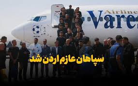 فیلم | سپاهان در راه اردن