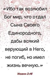 ибо так возлюбил бог этот мир что отдал сына своего Pin By Olga Bystrova On Vera Words Word Search Puzzle Bible