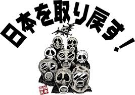 Résultat de recherche d'images pour "日本を取り戻す"