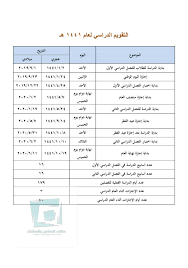 حددت وزارة التعليم وقت بدء العام الدراسي الجديد، على أن من ديسمبر 2020، ويبدأ الفصل الثاني في السابع عشر من يناير العام القادم، وفيما يلي جدول التقويم الدراسي لعام 1442. Ù…Ù„ØªÙ‚Ù‰ Ø§Ù„Ù…Ø¹Ù„Ù…ÙŠÙ† ÙˆØ§Ù„Ù…Ø¹Ù„Ù…Ø§Øª Twitterren Ø§Ù„ØªÙ‚ÙˆÙŠÙ… Ø§Ù„Ø¯Ø±Ø§Ø³ÙŠ 1441 1442 1443Ù‡Ù€