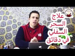 ١٨ اقوى علاج السحر السفلى في دقائق من اسرار العارفين Youtube