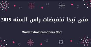 متى تبدا تخفيضات راس السنه 2019 المدونة Extrastoresoffers