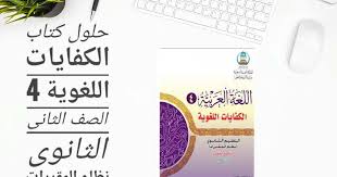 تحميل حلول كتاب الكفايات اللغوية 4 ثاني ثانوي الفصل الثاني نظام المقررات Pdf