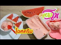 บ กแตงโม ไอศคร มแตงโม ว ธ ทำให ได เน อไอศคร มเน ยนน มไม เป นเกล ดน ำแข ง youtube อาหาร ขนมหวาน ส ตรขนม