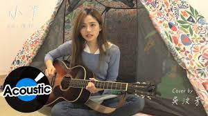 吳汶芳Fang Wu【小半】Official Acoustic Ver.（原唱：陳粒） - YouTube