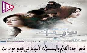 مسلسل 49 يوم 49 Days الحلقة 16 مترجمة فيديو جواب نت